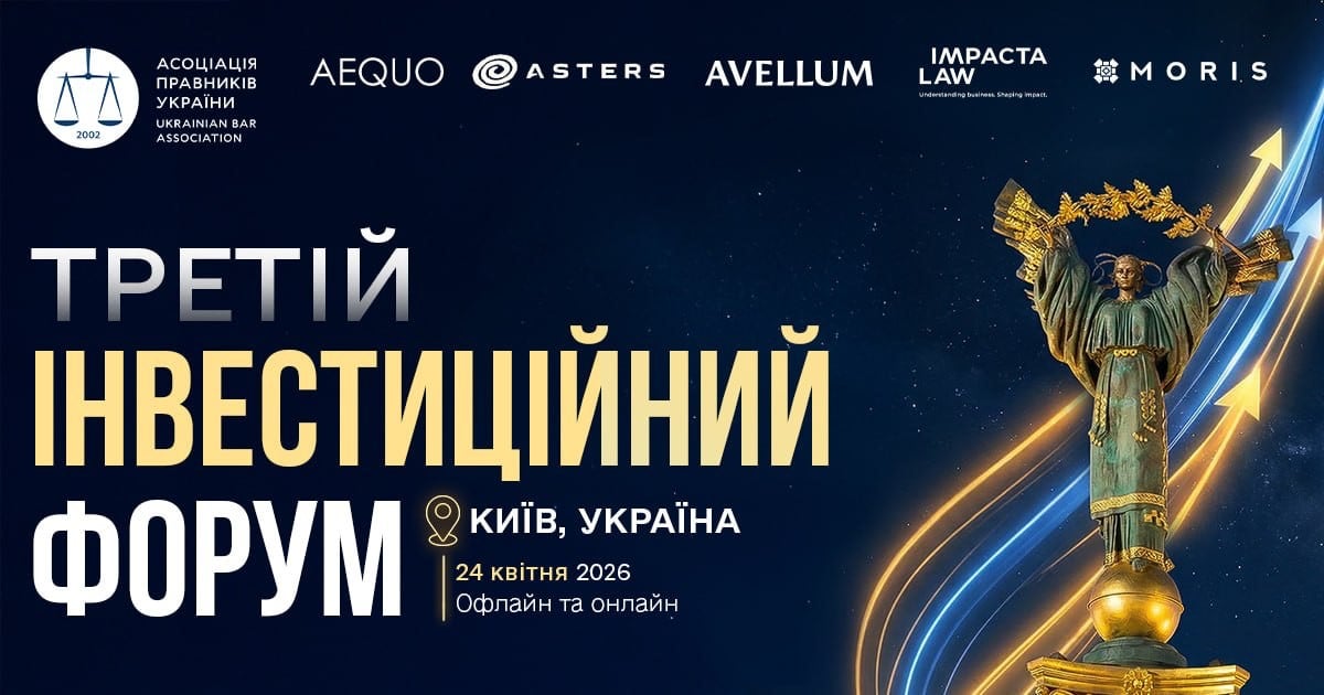 III Инвестиционный форум Ассоциации юристов Украины (АЮУ)